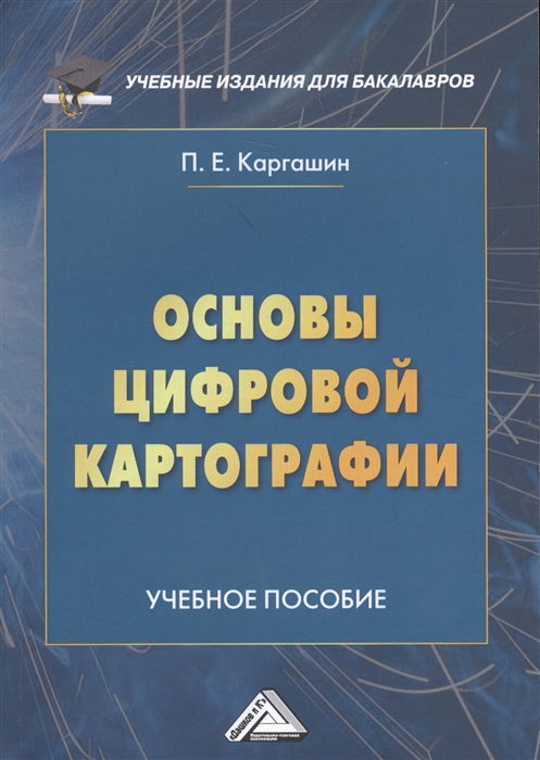 

Основы цифровой картографии. Учебное пособие для бакалавров (1768337)
