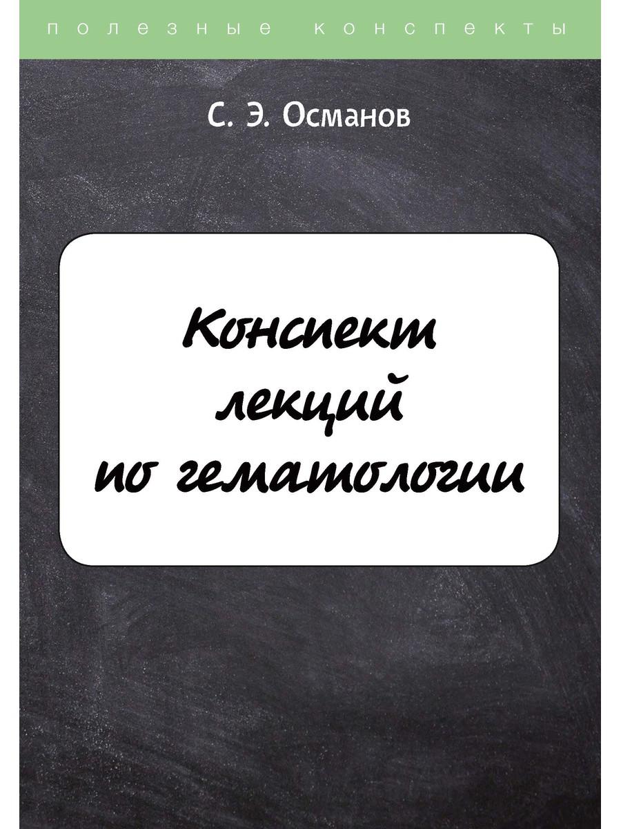 

Конспект лекций по гематологии