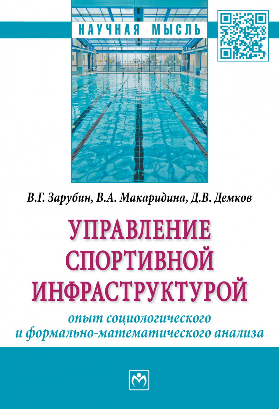 

Управление спортивной инфраструктурой: опыт социологического и формально-математического анализа