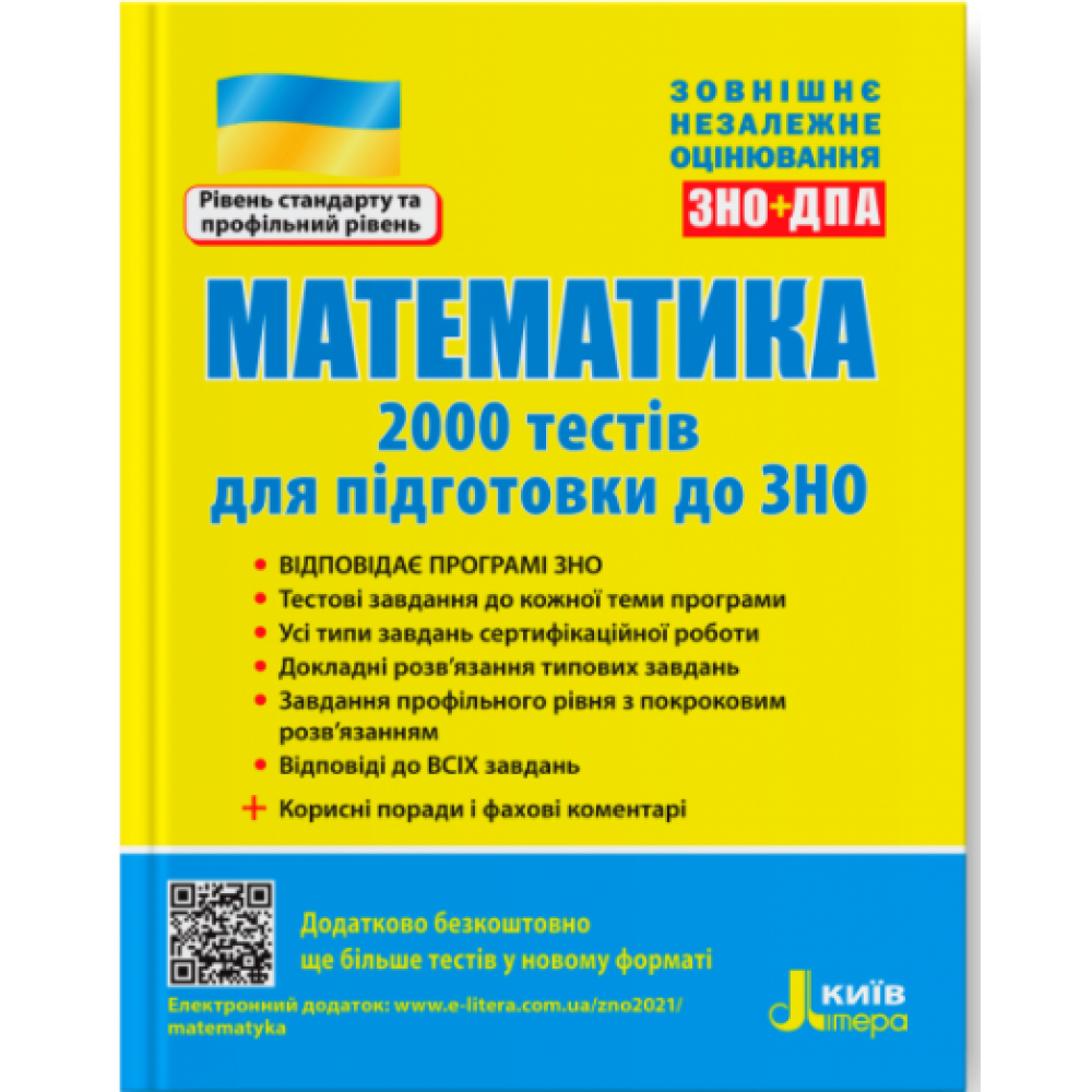 

ЗНО 2021. Математика. 2000 тестів для підготовки до ЗНО