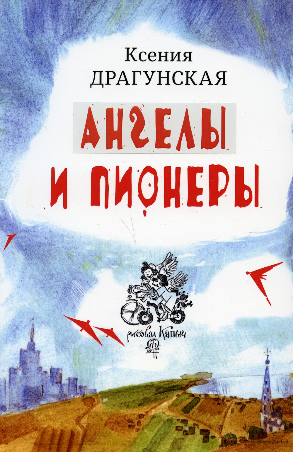 

Ангелы и пионеры (4217674)