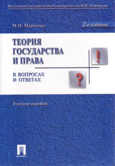 

Теория государства и права в вопросах и ответах. Учебное пособие (4333709)