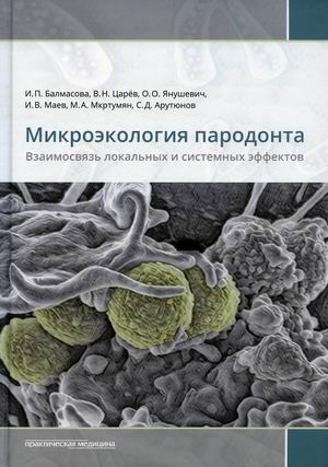 

Микроэкология пародонта. Взаимосвязь локальных и системных эффектов