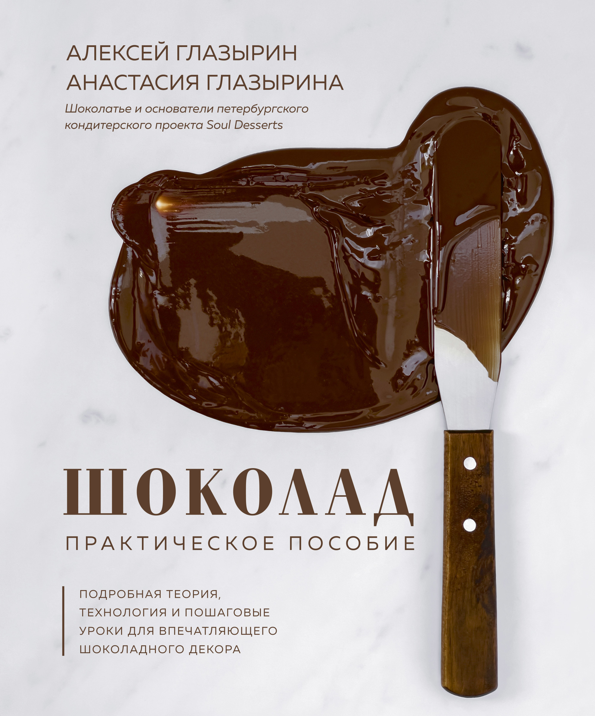 

Шоколад. Практическое пособие
