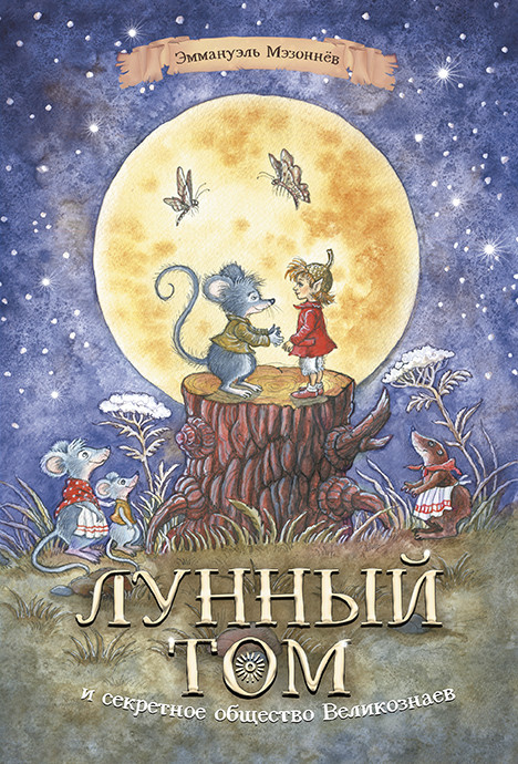

Лунный Том и секретное общество Великознаев. Книга 1 (1675683)