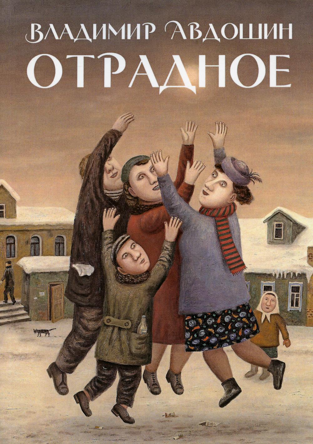 

Отрадное
