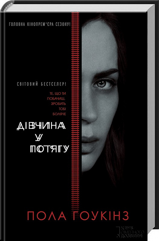 

Дівчина у потягу (кiнообкладинка)