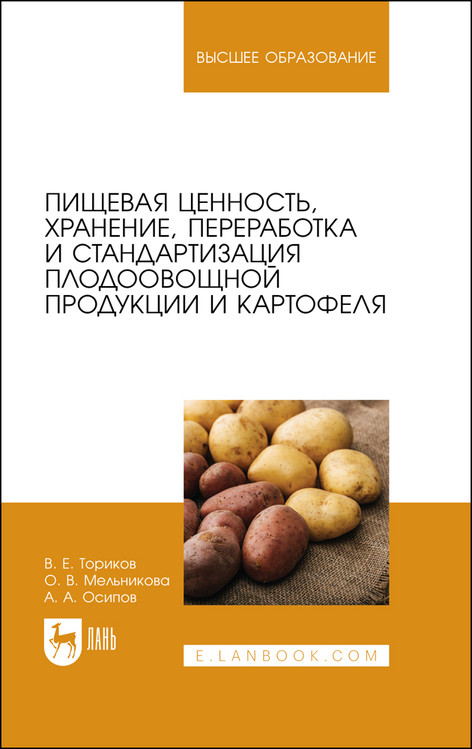 

Пищевая ценность, хранение, переработка и стандартизация плодоовощной продукции и картофеля. Учебное пособие для вузов
