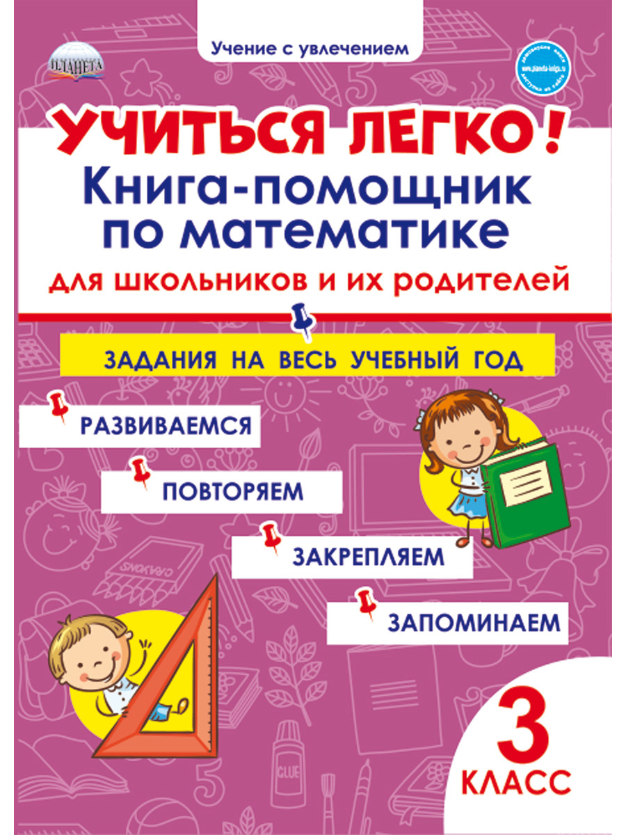 

Учиться легко! 3 класс. Книга-помощник по математике для школьников и родителей