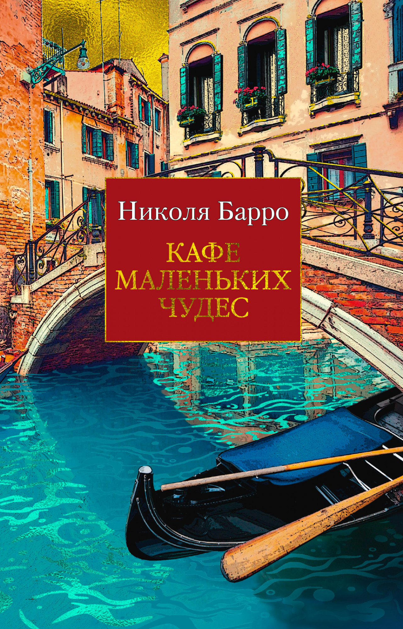 

Кафе маленьких чудес (4376044)