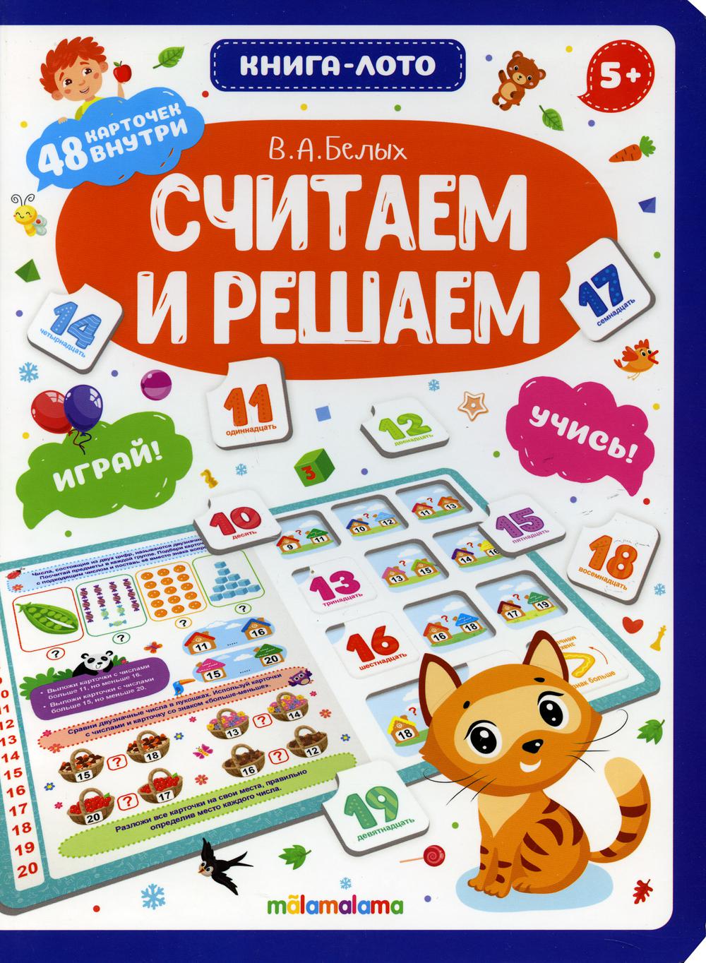 

Считаем и решаем: книга-лото