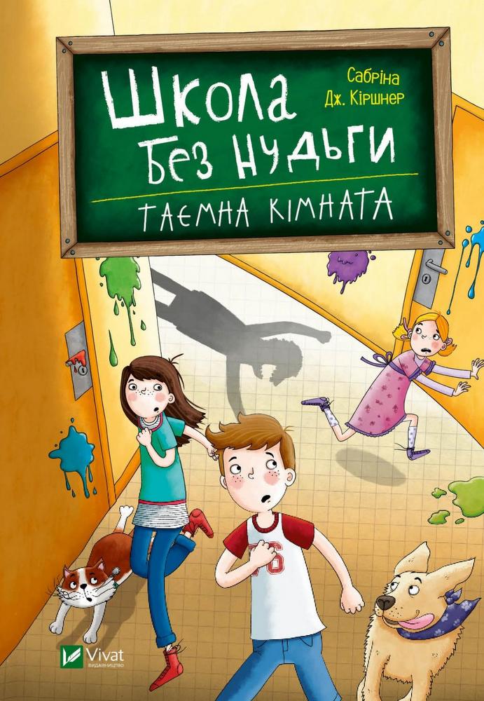

Школа без нудьги.Таємна кімната