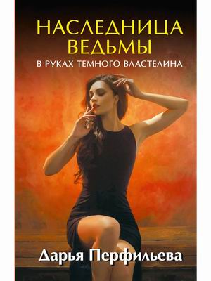 

Наследница ведьмы. В руках Темного Властелина