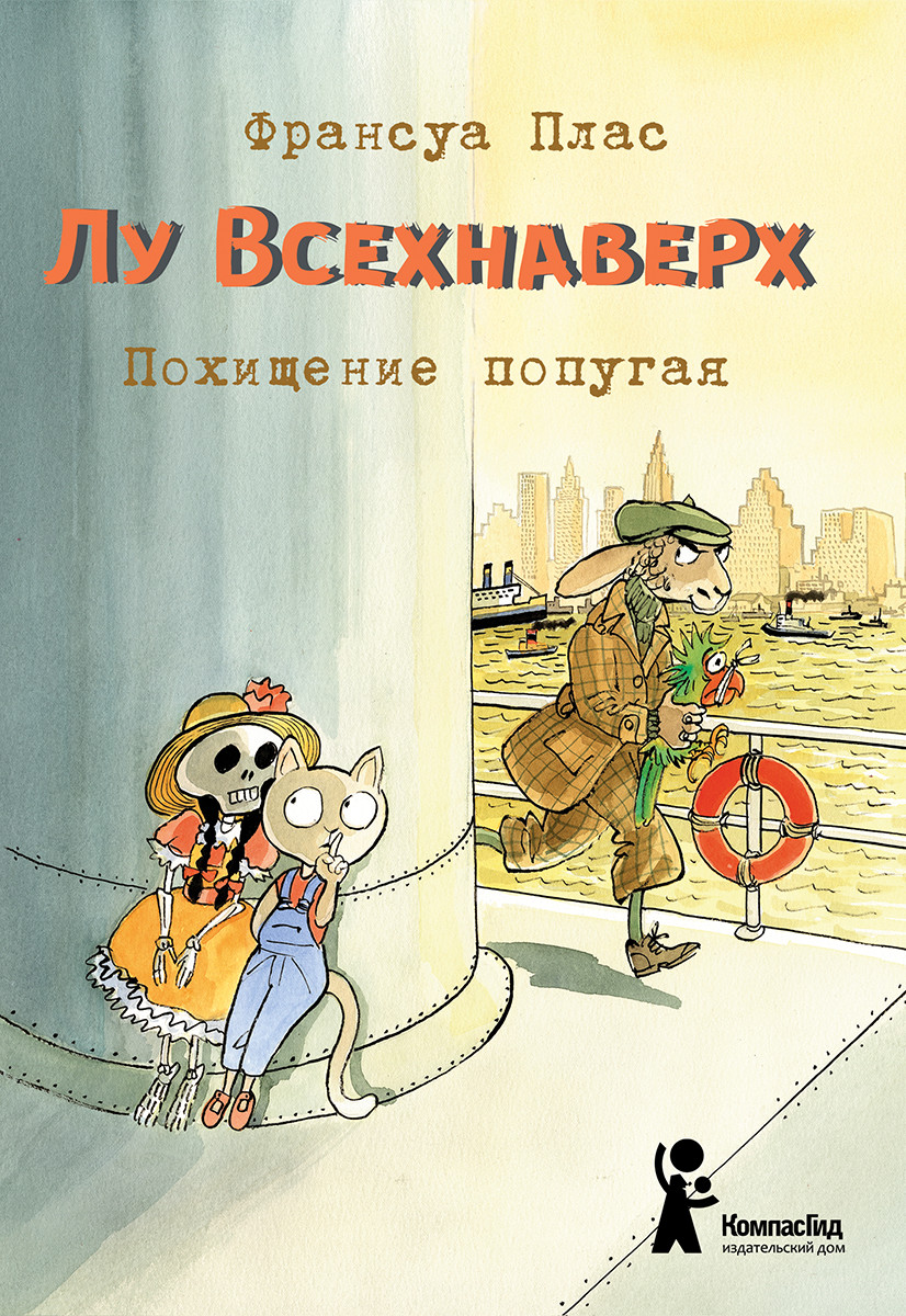 

Лу Всехнаверх. Книга 2. Похищение попугая