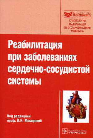 

Реабилитация при заболеваниях сердечно-сосудистой системы. Серия Бибилиотека врача-специалиста