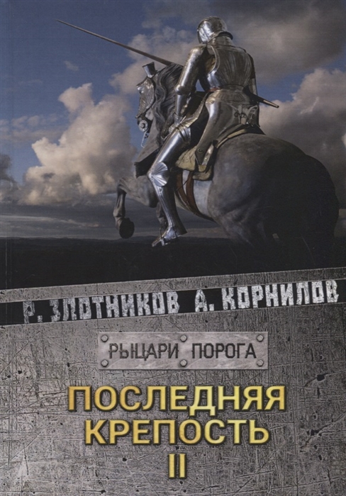 

Последняя крепость. Том 2