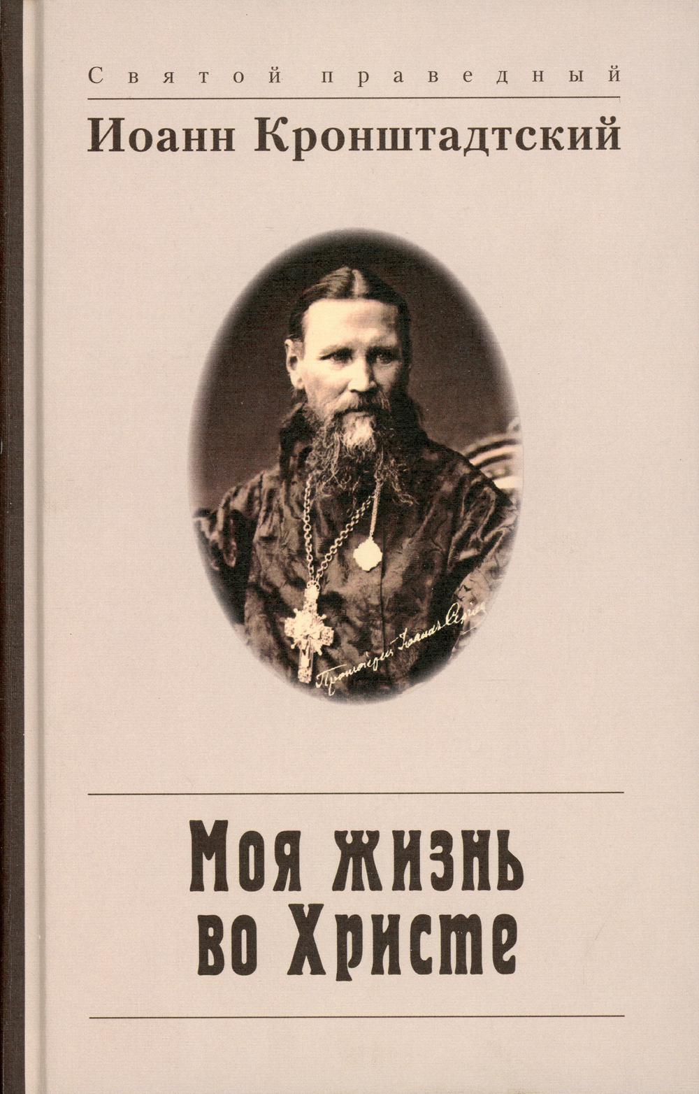 

Моя жизнь во Христе, или Минуты духовного трезвения и созерцания, благоговейного чувства, душевного исправления : Извлечение из дневника. 4-е изд