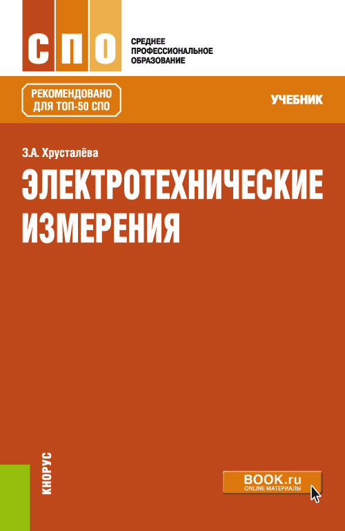 

Электротехнические измерения. Учебник (4378667)