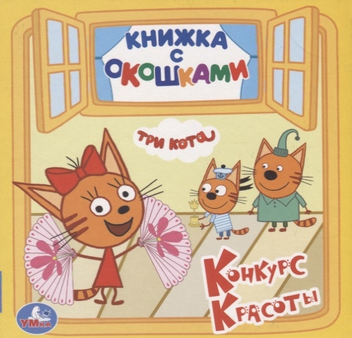 

Три кота (1796003)