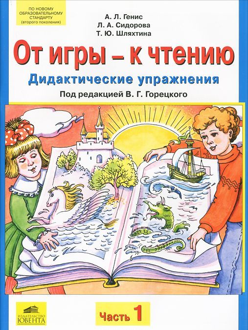 

От игры - к чтению: Дидактические упражнения кРусской азбукеиБукварю. В 2-х частях (606009)