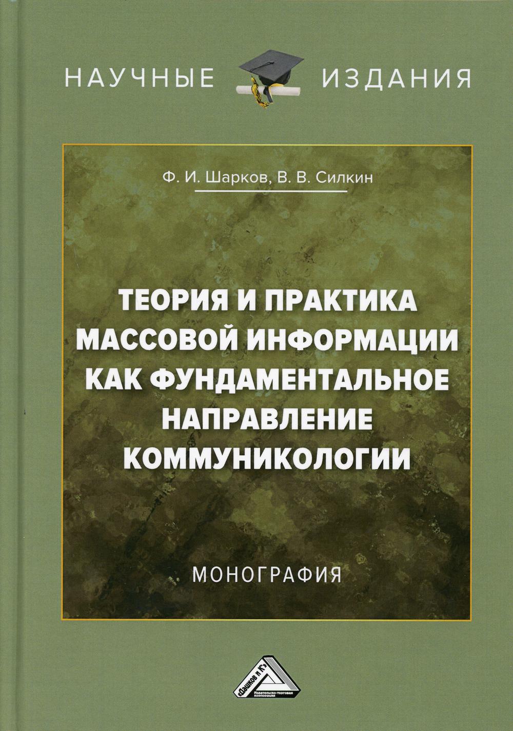 

Теория и практика массовой информации как фундаментальное направление коммуникологии. Монография (4349102)