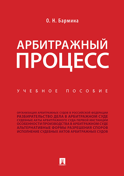

Арбитражный процесс. Учебное пособие (1800431)