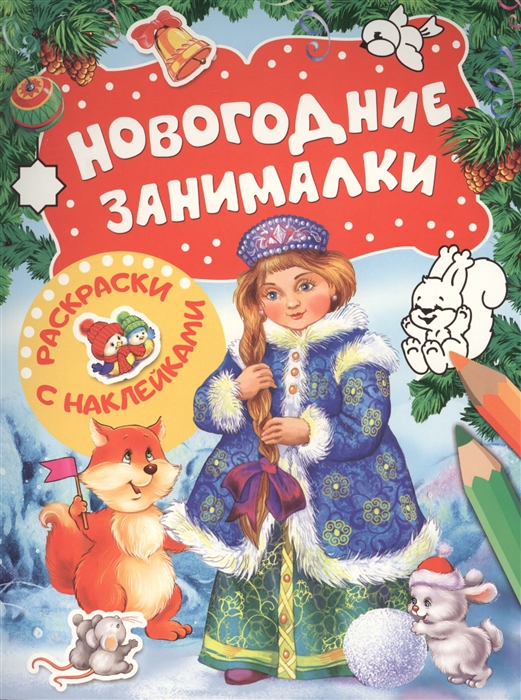 

Новогодние занималки.Раскраски с наклейками (Снегурочка)