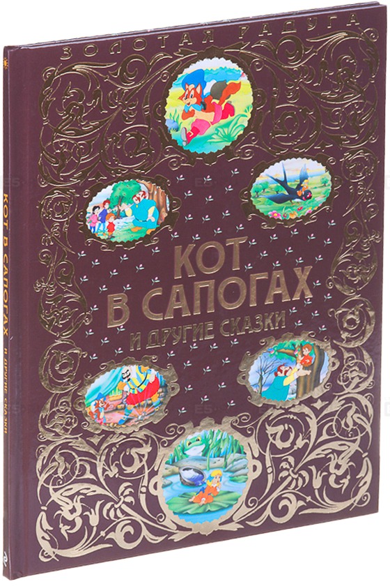 

Кот в сапогах и другие сказки (824116)