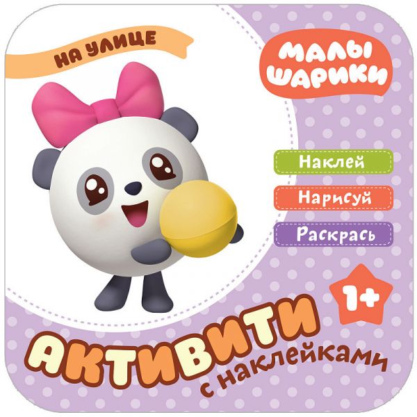 

Малышарики с наклейками. На улице