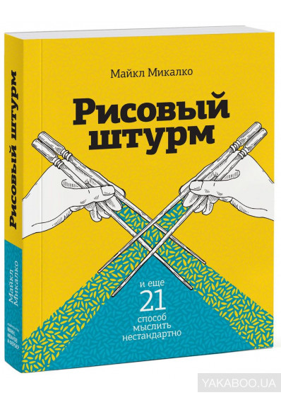 

Рисовый штурм и еще 21 способ мыслить нестандартно (1794868)