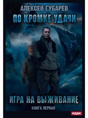 

По кромке удачи. Книга 1: Игра на выживание