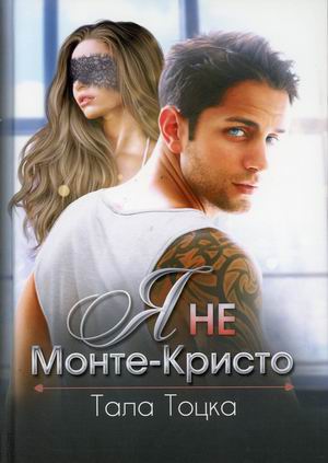 

Я не Монте-Кристо