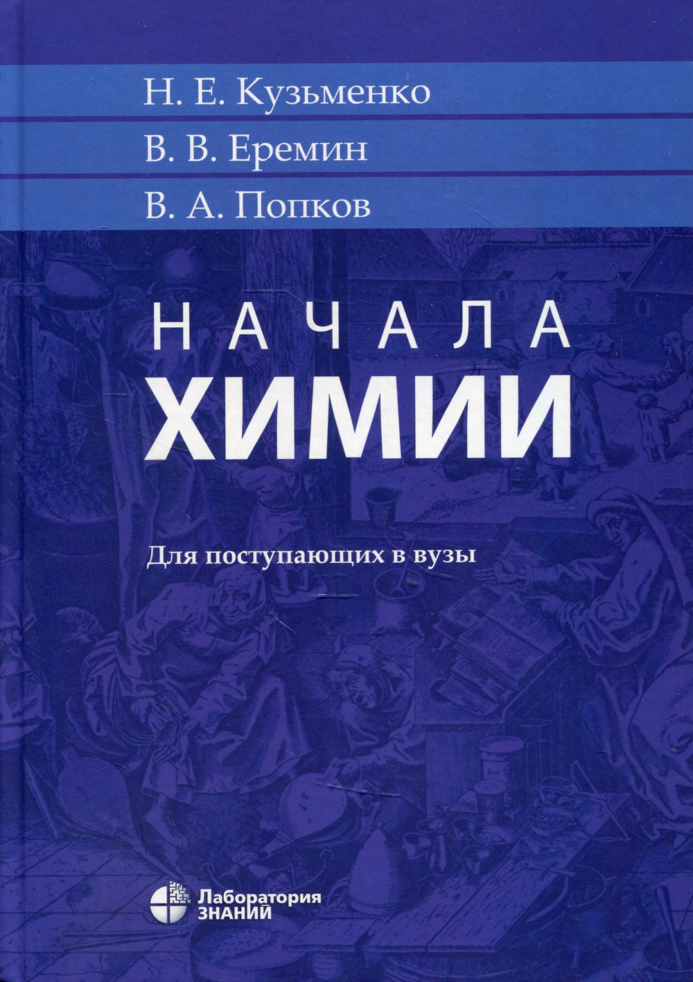 

Начала химии. Для поступающих в вузы (4378260)