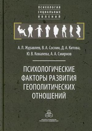 

Психологические факторы развития геополитических отношений: субъекты, механизмы, тенденции