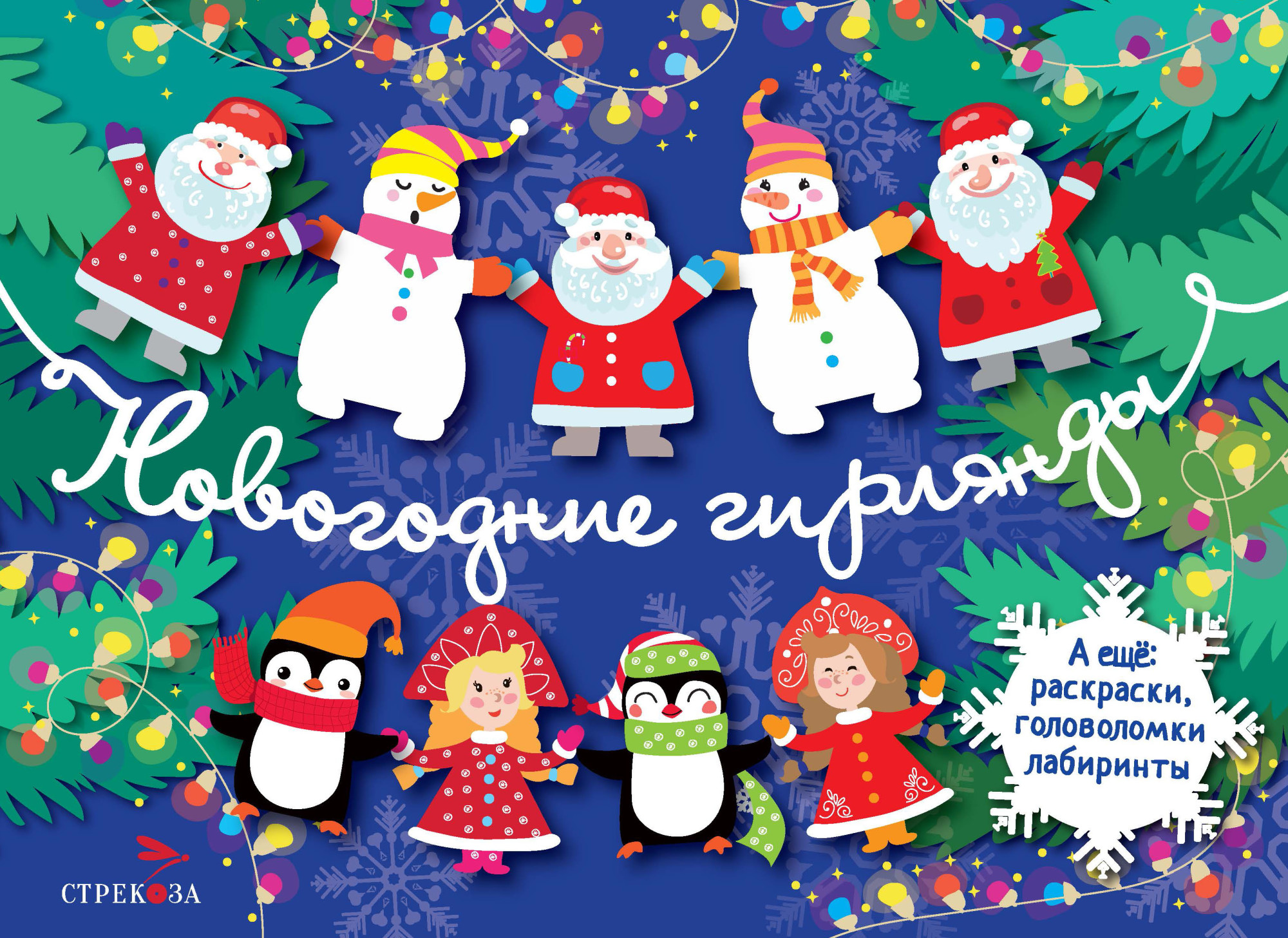 

С новым годом! Новогодние гирлянды. Выпуск 2