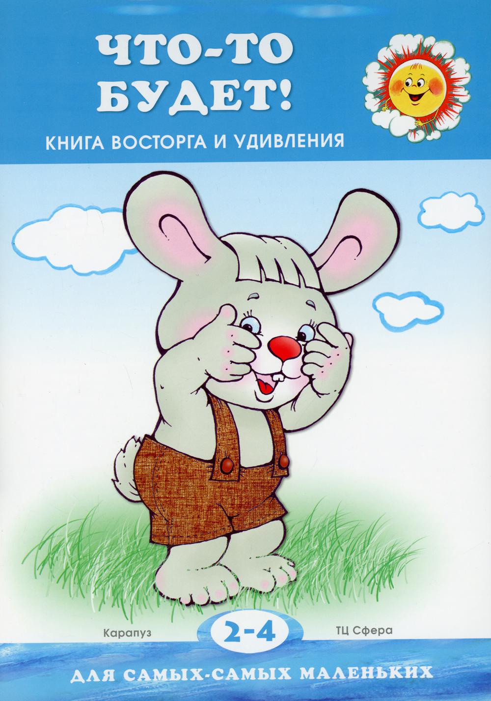 

Что-то будет! Книжка восторга и удивления