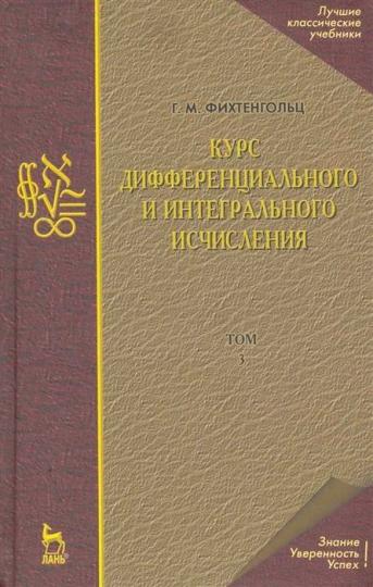 

Курс дифференциального и интегрального исчисления. В 3-х томах. Том 3. Учебник (4300896)