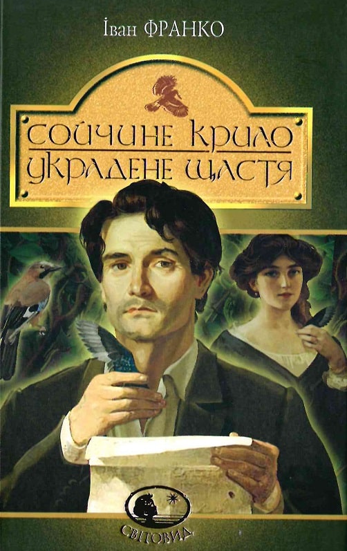 

Сойчине крило. Украдене щастя (Світовид)