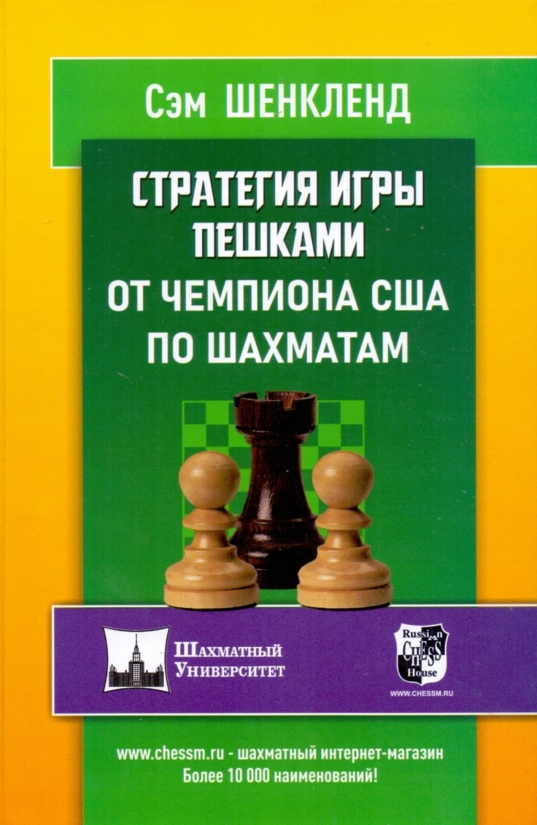 

Стратегия игры пешками от чемпиона США по шахматам