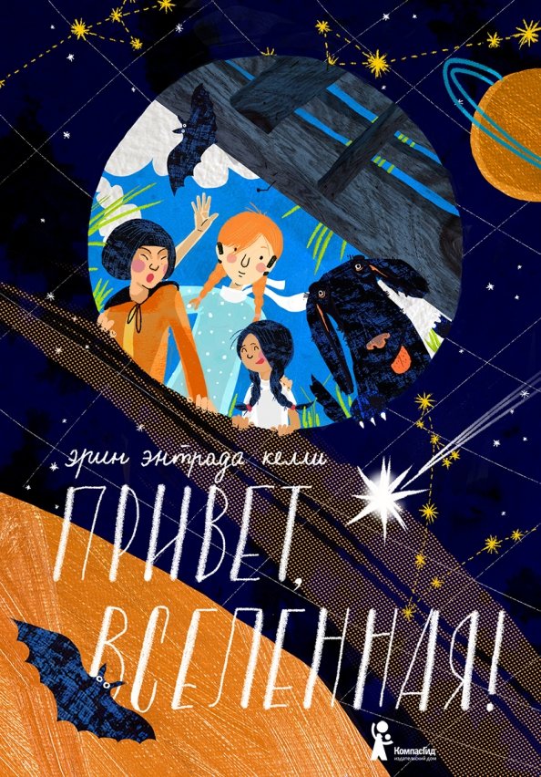 

Привет, Вселенная!