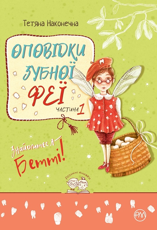 

Оповідки зубної феї - Т. Наконечна (57875)