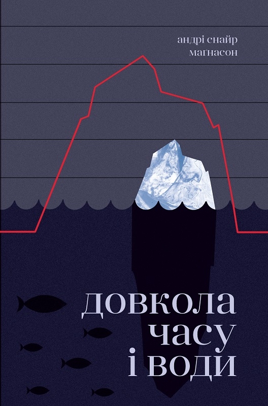 

Довкола часу і води - А. Магнасон (57876)