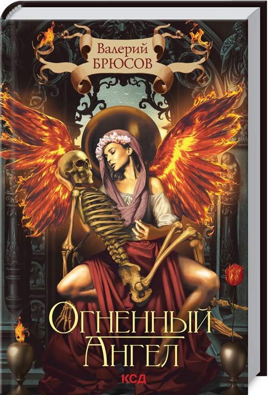 

Огненный ангел - В. Брюсов (57060)