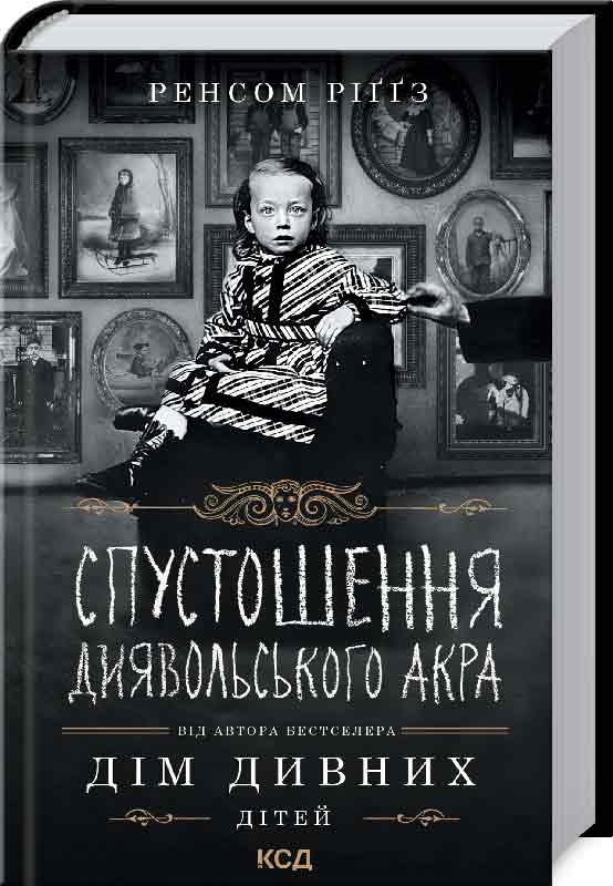 

Спустошення Диявольського Акра - Р. Ріґґз (57075)