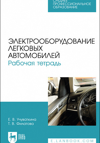 

Электрооборудование легковых автомобилей. Рабочая тетрадь. Учебное пособие для СПО