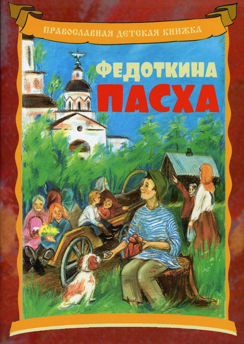 

Федоткина Пасха: рассказ для детей