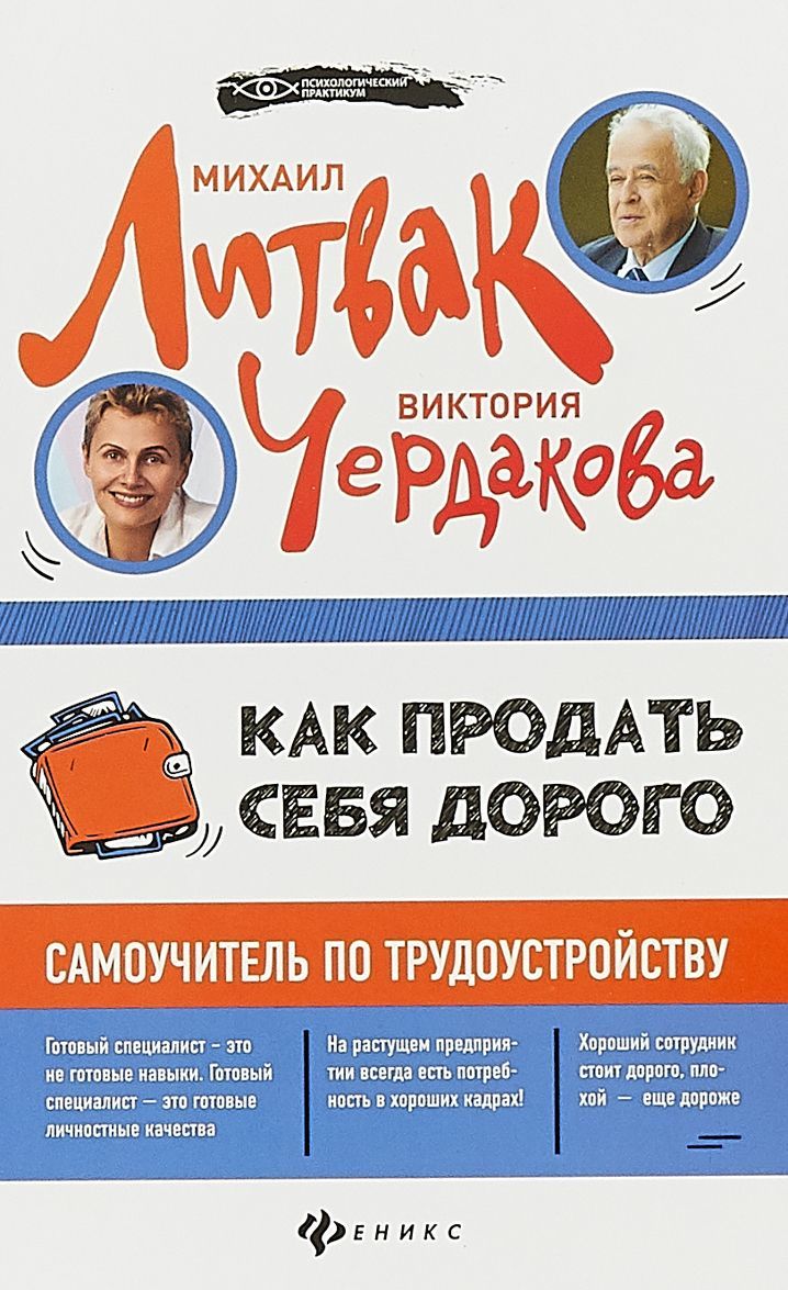 

Как продать себя дорого. Самоучитель по трудоустройству | Литвак Михаил Ефимович Чердакова Виктория Валентиновна (1737294)