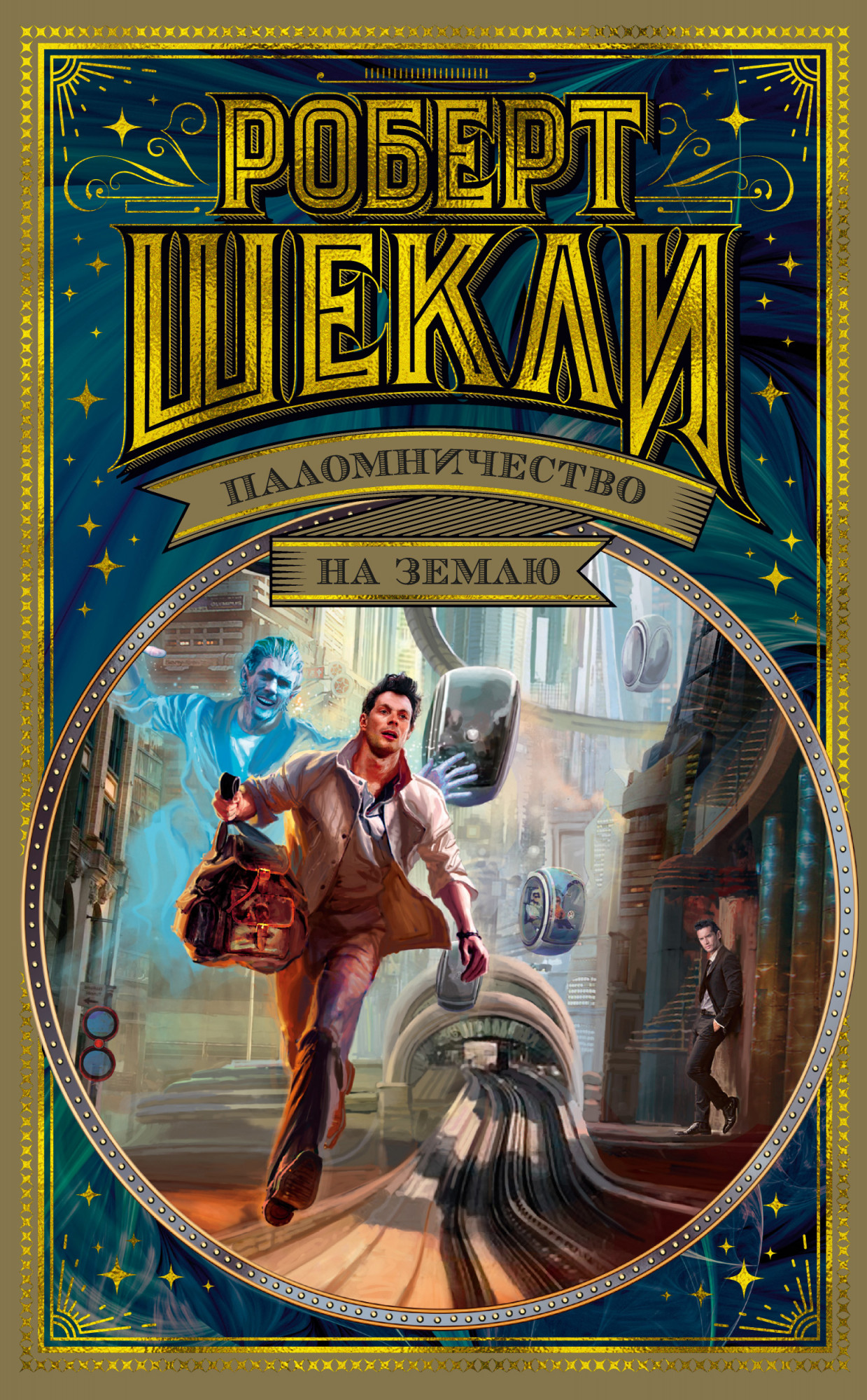 

Паломничество на Землю (4361406)