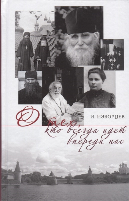 

О тех, кто всегда идет впереди нас