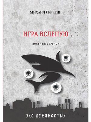 

Игра вслепую (4313490)